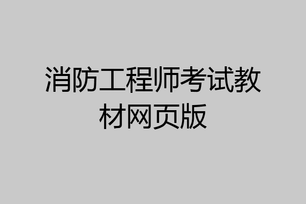 消防工程师考试教材网页版