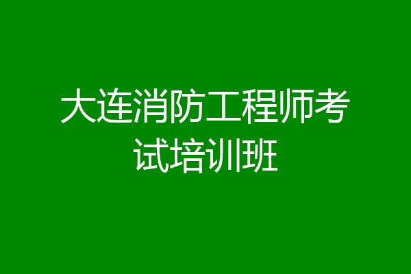 大连消防工程师考试培训班