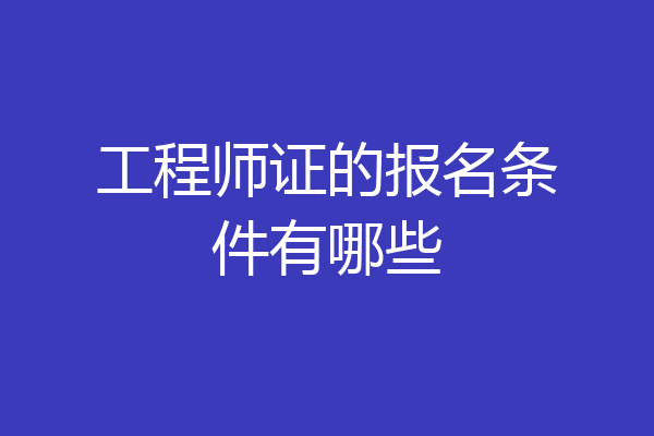 工程师证的报名条件有哪些
