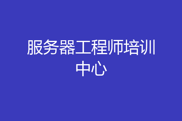 服务器工程师培训中心