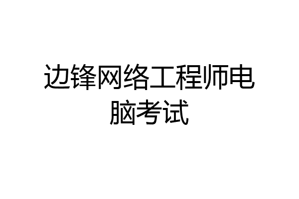 边锋网络工程师电脑考试