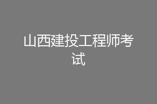 山西建投工程师考试