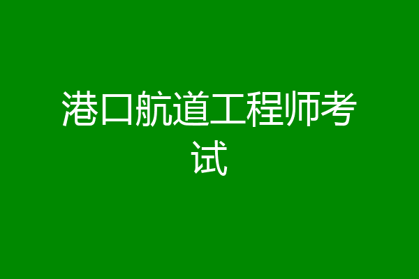 港口航道工程师考试