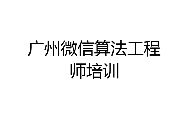 广州微信算法工程师培训