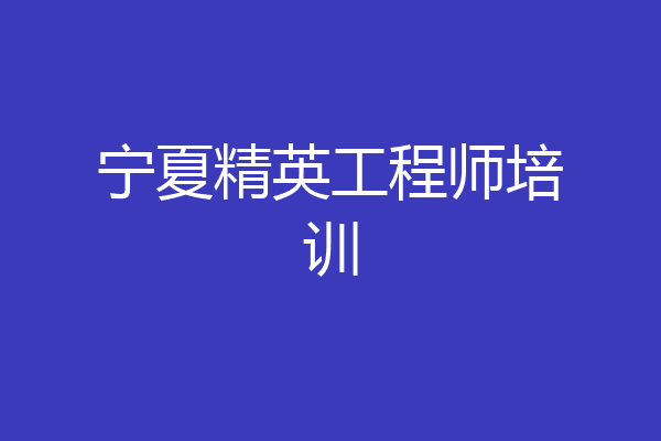 宁夏精英工程师培训