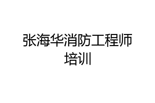 张海华消防工程师培训