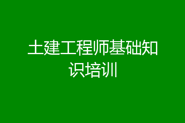 土建工程师基础知识培训