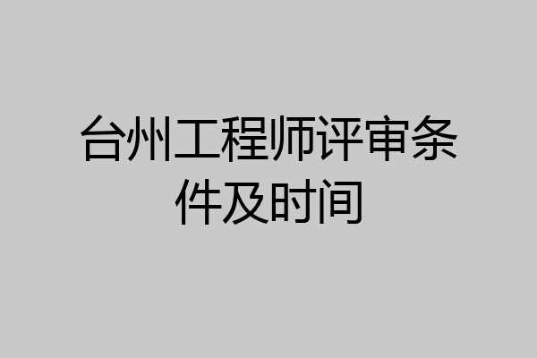 台州工程师评审条件及时间