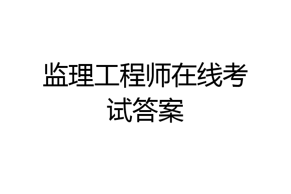 监理工程师在线考试答案