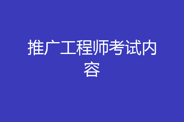 推广工程师考试内容