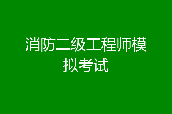 消防二级工程师模拟考试