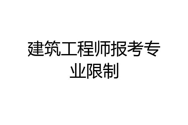 建筑工程师报考专业限制