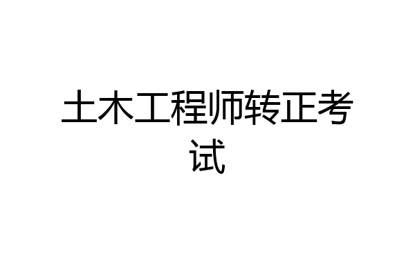 土木工程师转正考试