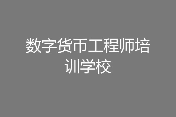 数字货币工程师培训学校