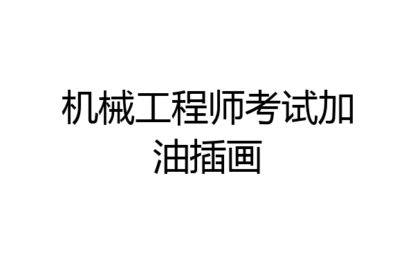 机械工程师考试加油插画