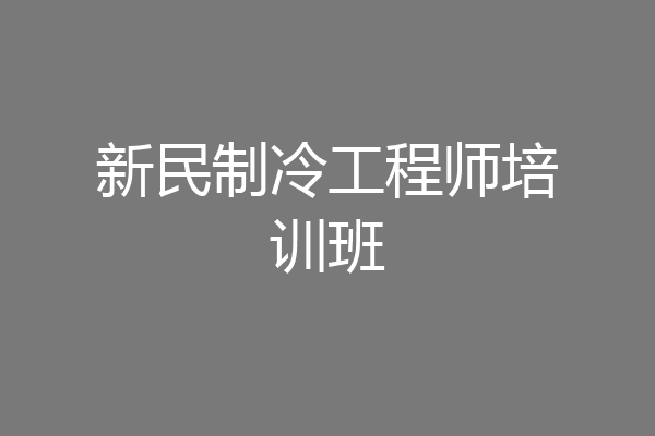 新民制冷工程师培训班