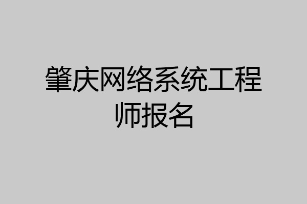 肇庆网络系统工程师报名