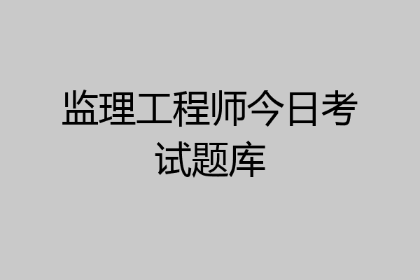 监理工程师今日考试题库