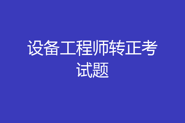 设备工程师转正考试题