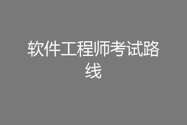 软件工程师考试路线