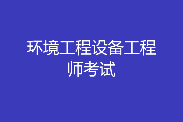 环境工程设备工程师考试
