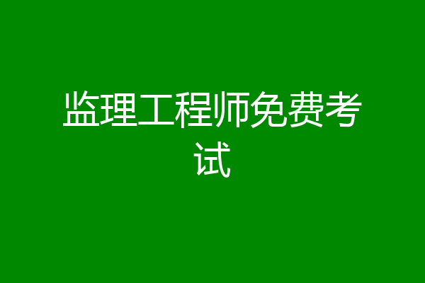 监理工程师免费考试