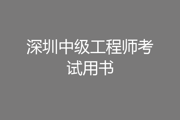 深圳中级工程师考试用书