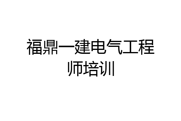 福鼎一建电气工程师培训