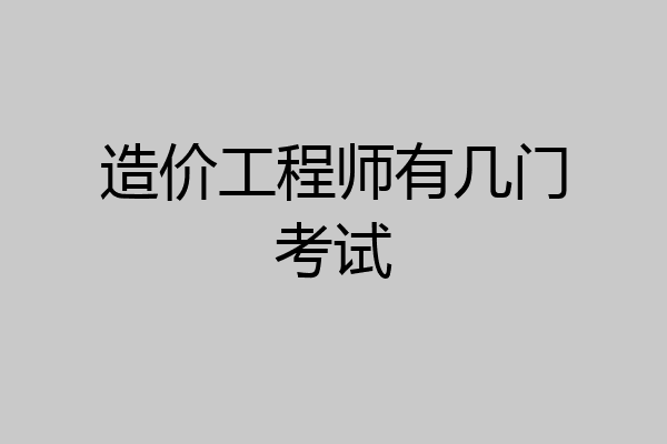 造价工程师有几门考试