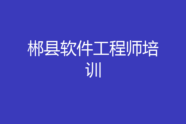 郴县软件工程师培训