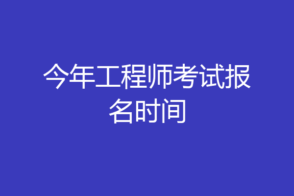 今年工程师考试报名时间