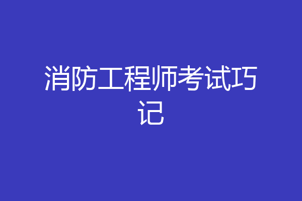 消防工程师考试巧记