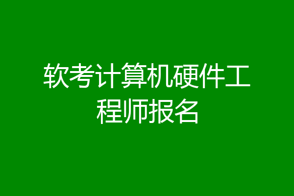 软考计算机硬件工程师报名