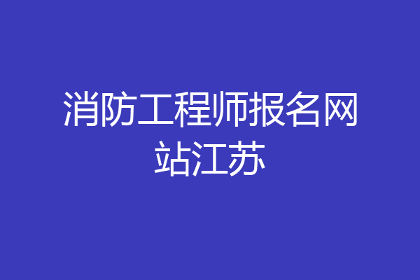 消防工程师报名网站江苏