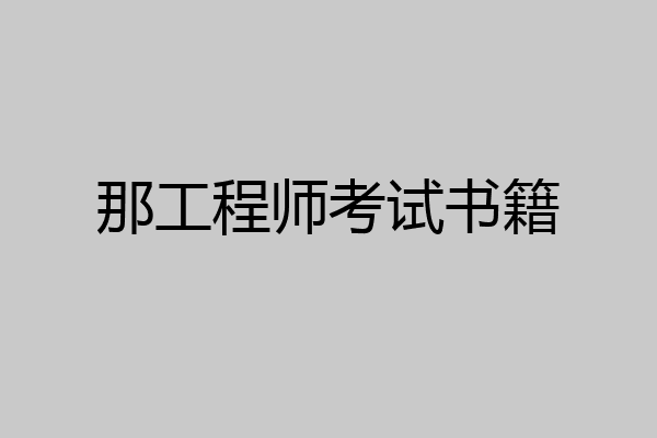 那工程师考试书籍