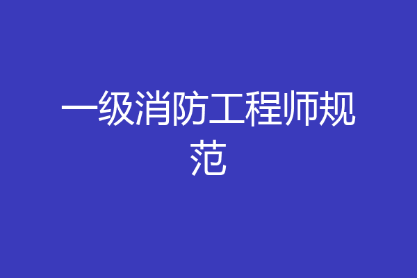 一级消防工程师规范