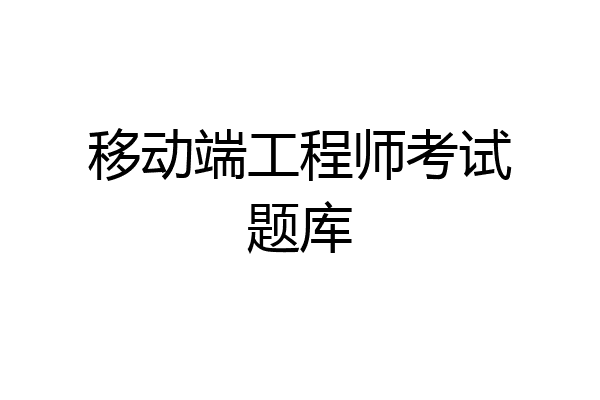 移动端工程师考试题库