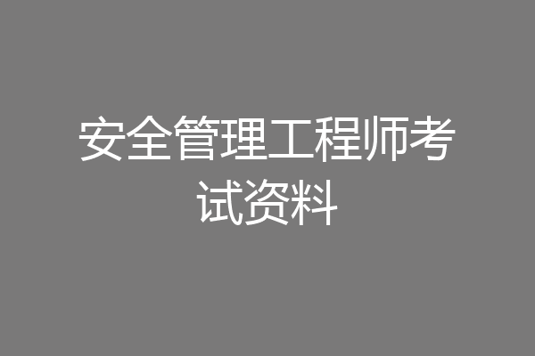 安全管理工程师考试资料