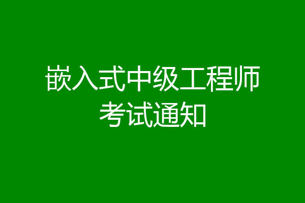 嵌入式中级工程师考试通知