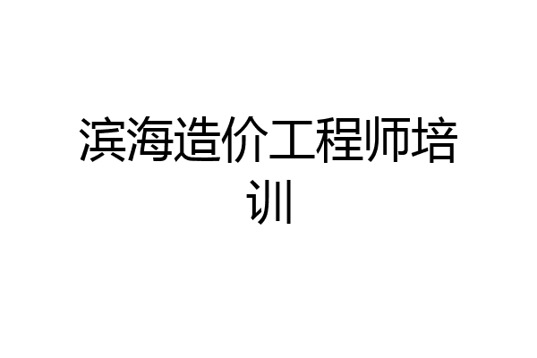 滨海造价工程师培训