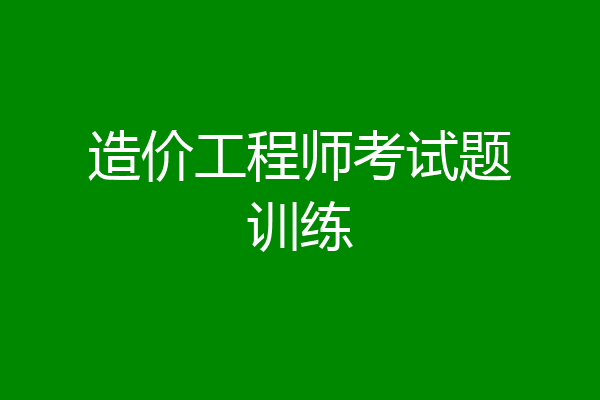 造价工程师考试题训练
