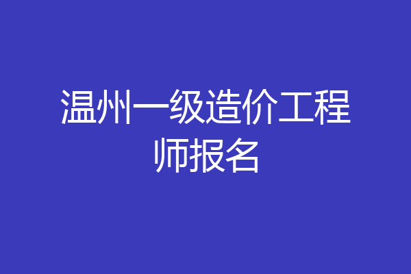 温州一级造价工程师报名