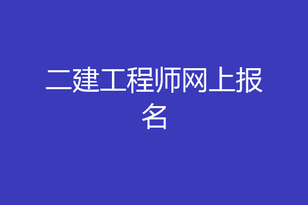 二建工程师网上报名