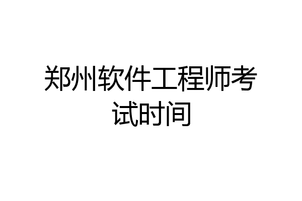 郑州软件工程师考试时间