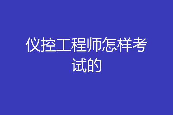 仪控工程师怎样考试的