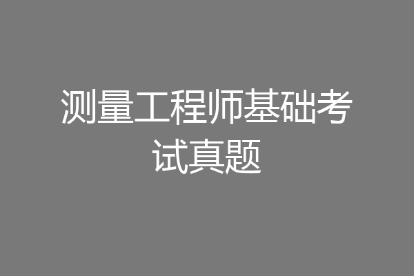 测量工程师基础考试真题