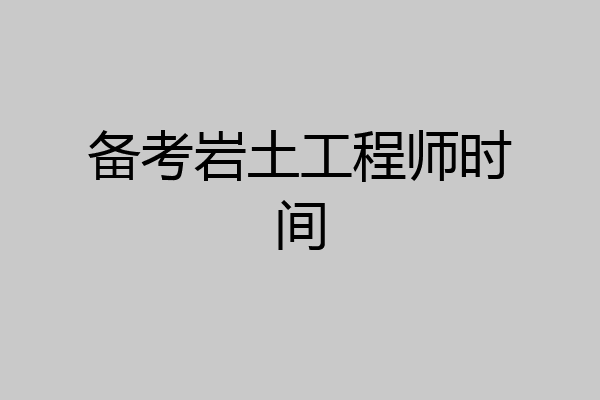 备考岩土工程师时间