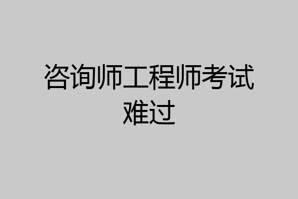咨询师工程师考试难过