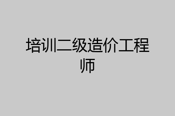 培训二级造价工程师