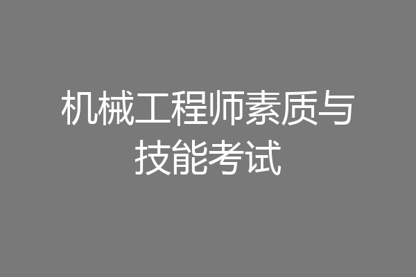 机械工程师素质与技能考试